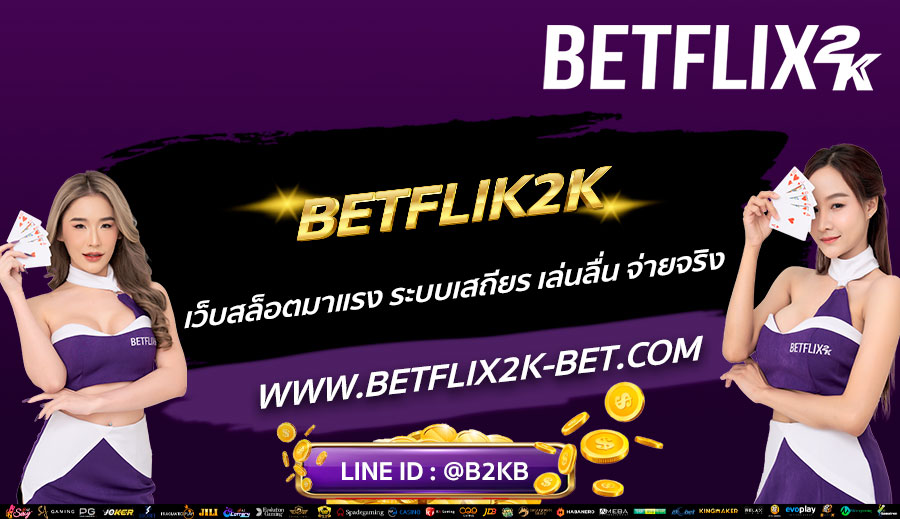 BETFLIK2K-เว็บสล็อตมาแรง-ระบบเสถียร-เล่นลื่น-จ่ายจริง