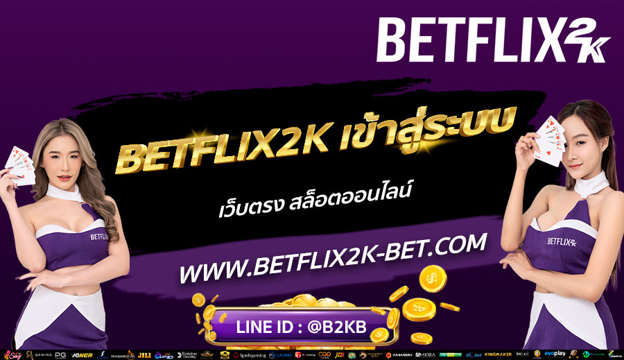 BETFLIX2K-เข้าสู่ระบบ-เว็บตรง-สล็อตออนไลน์