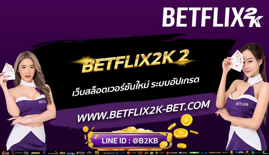 BETFLIX2K-2-เว็บสล็อตเวอร์ชันใหม่-ระบบอัปเกรด