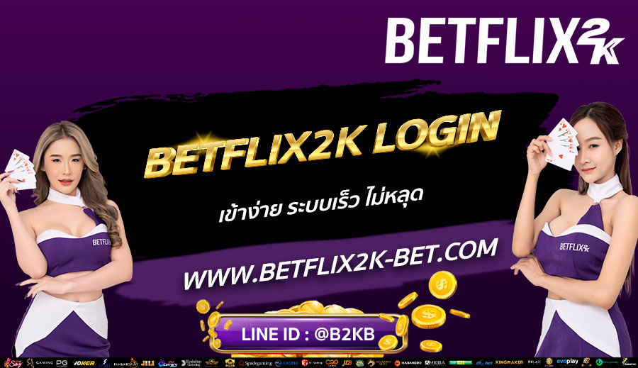 BETFLIX2K-LOGIN-เข้าง่าย-ระบบเร็ว-ไม่หลุด