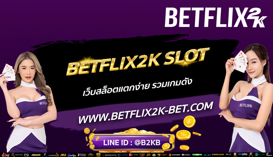 BETFLIX2K-SLOT-เว็บสล็อตแตกง่าย-รวมเกมดัง